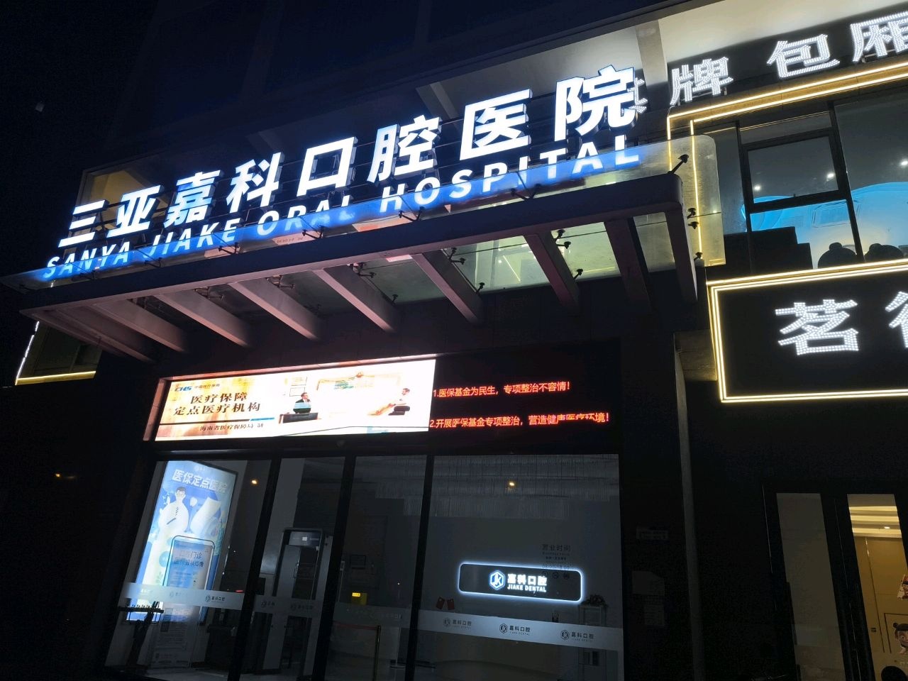 三亚嘉科口腔医院