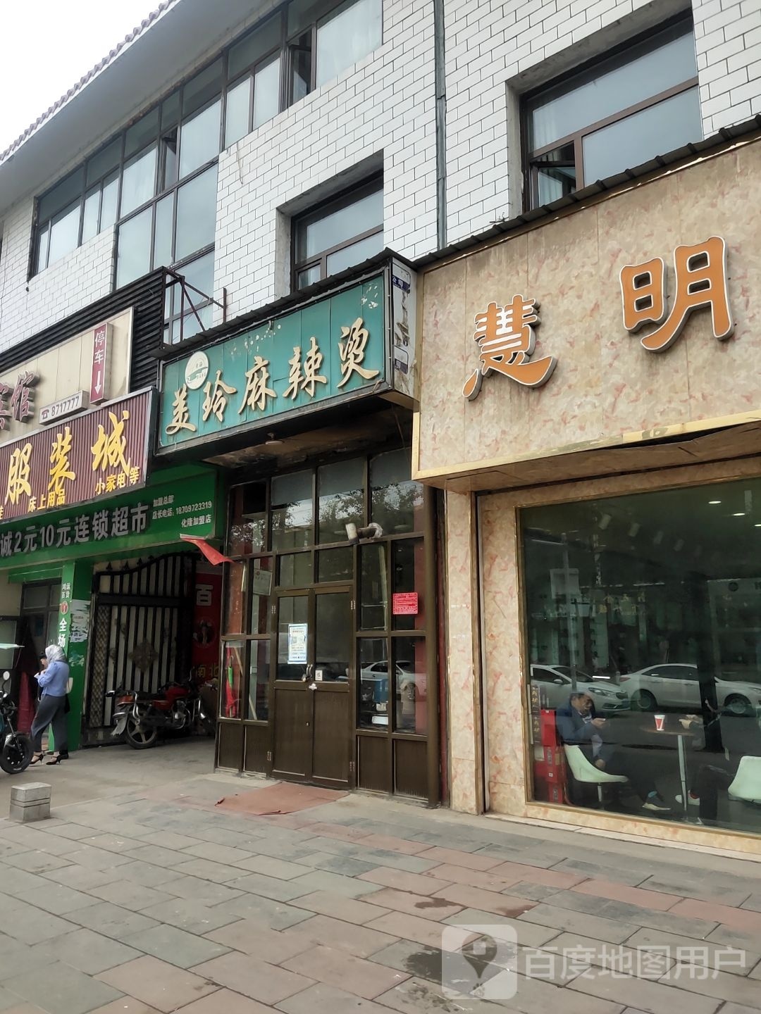 慧明眼镜(西大街店)