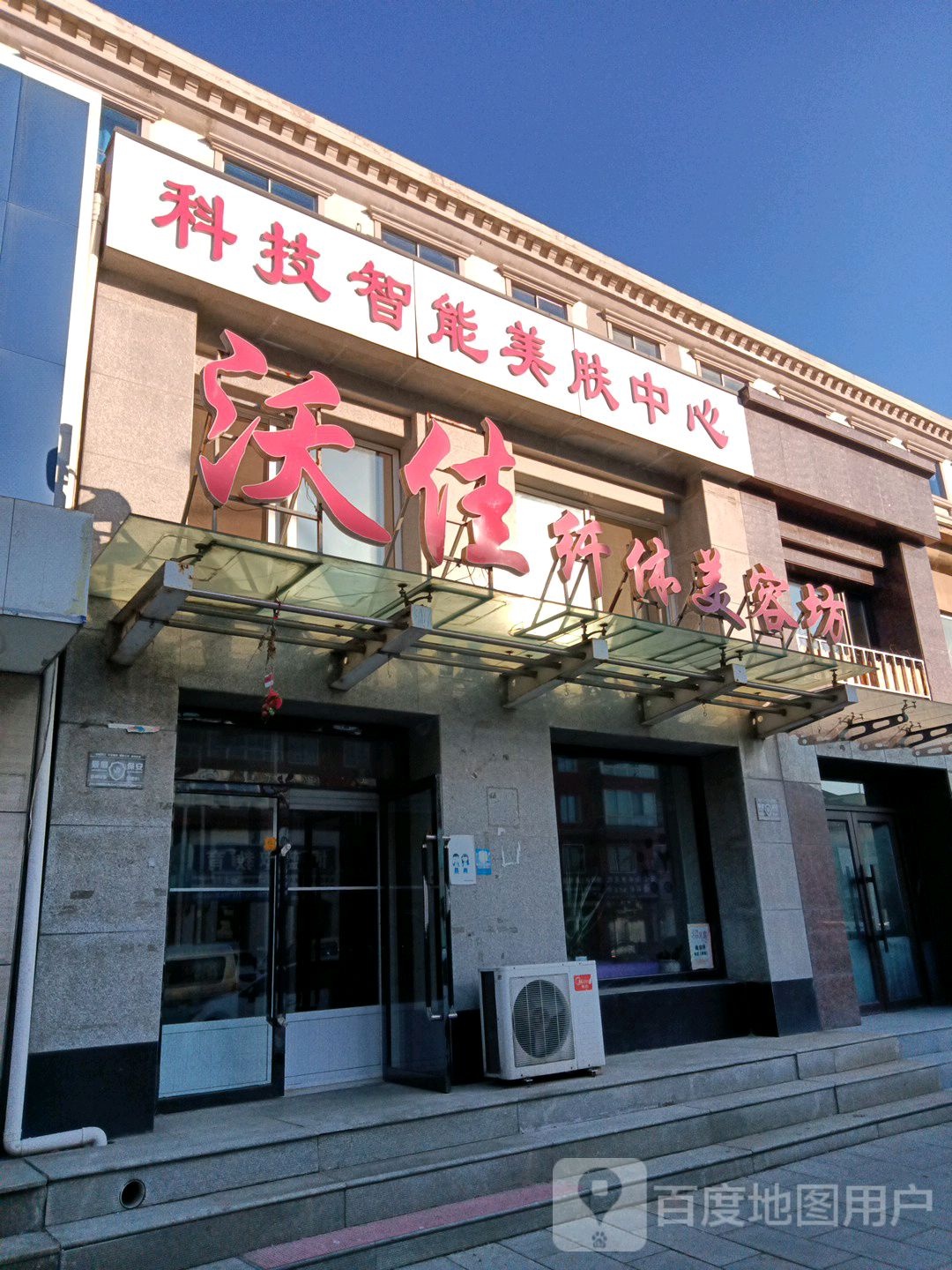 沃佳纤休美容坊(辽河大街店)