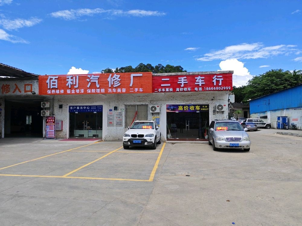 佰利二手车行