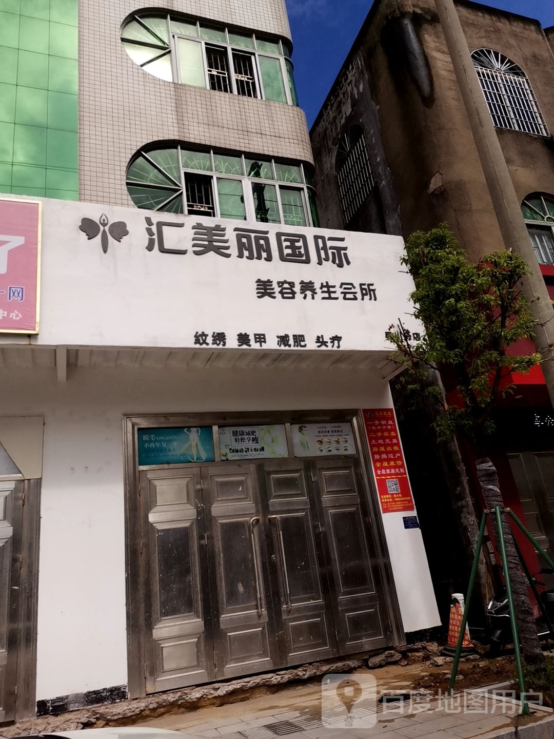 汇美丽国际美容养生会所(吴川分店)