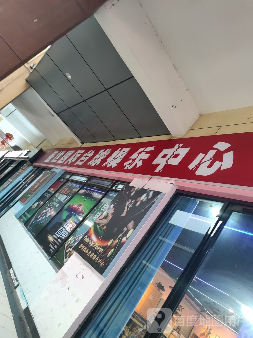 盛世国际台球娱乐忠心