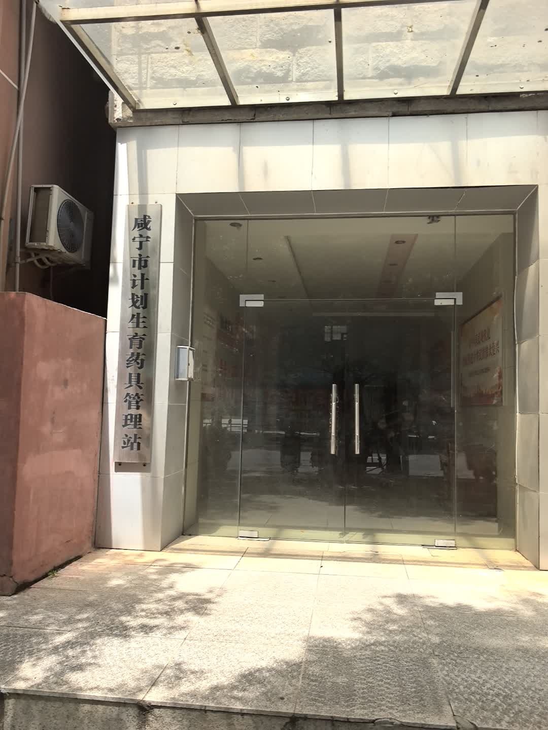 咸宁市计划生育药具管理站