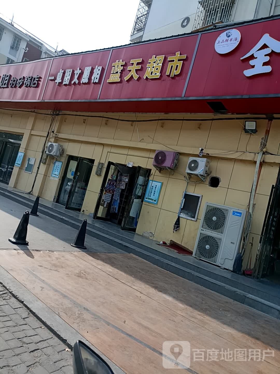 蓝天超市(经开第三大街店)