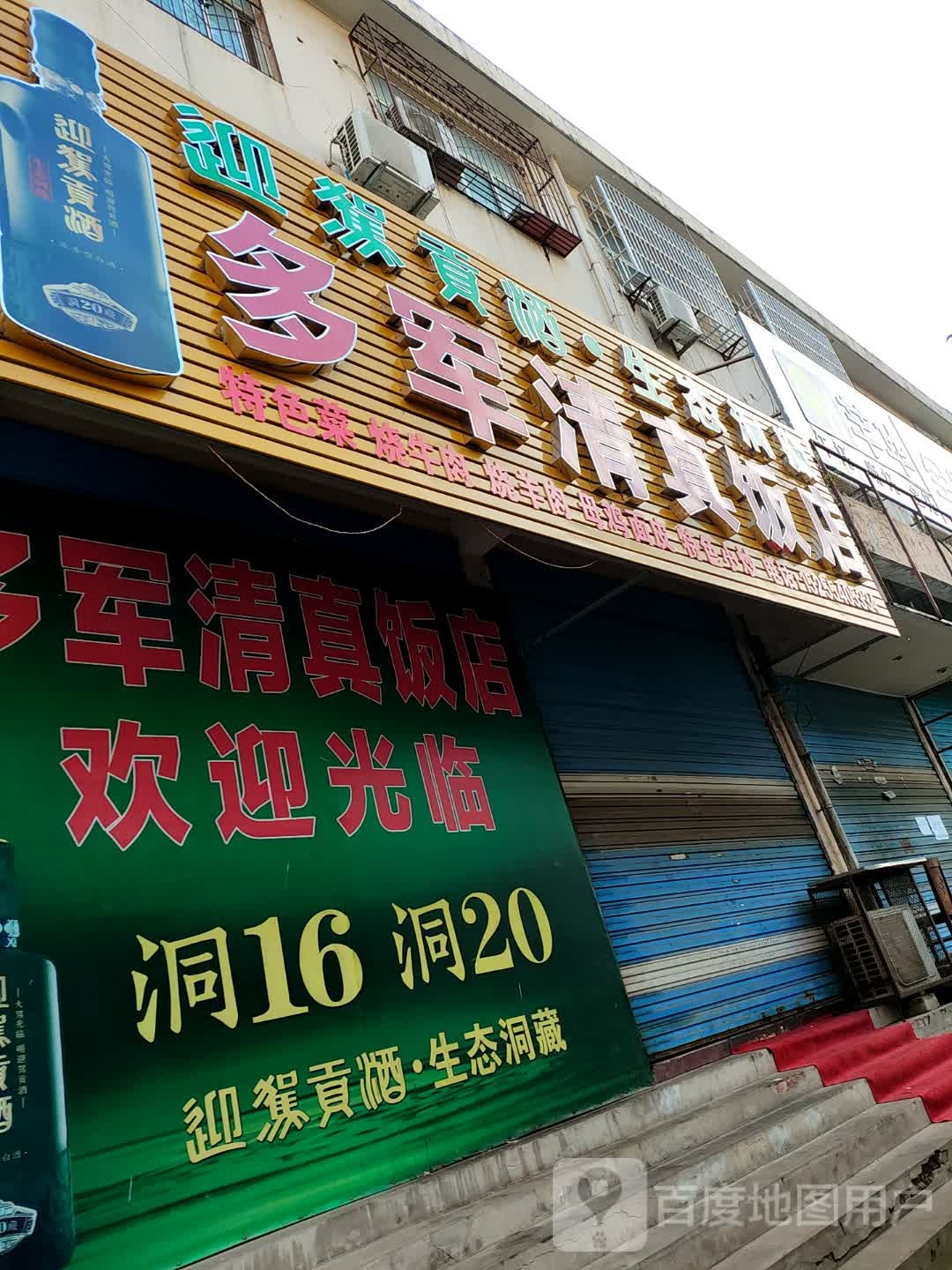 多军清真饭店