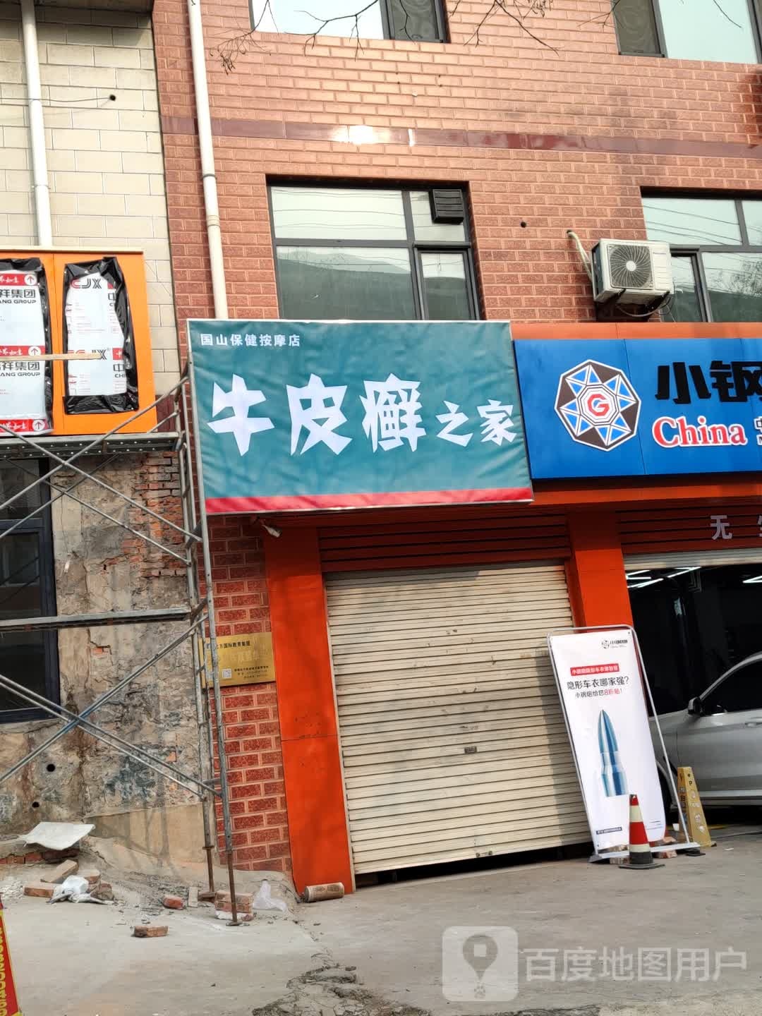 国山保险按摩店