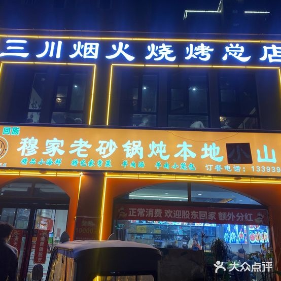 清真穆家老砂锅炖本地槐山羊·三川烟火烧烤(总店)