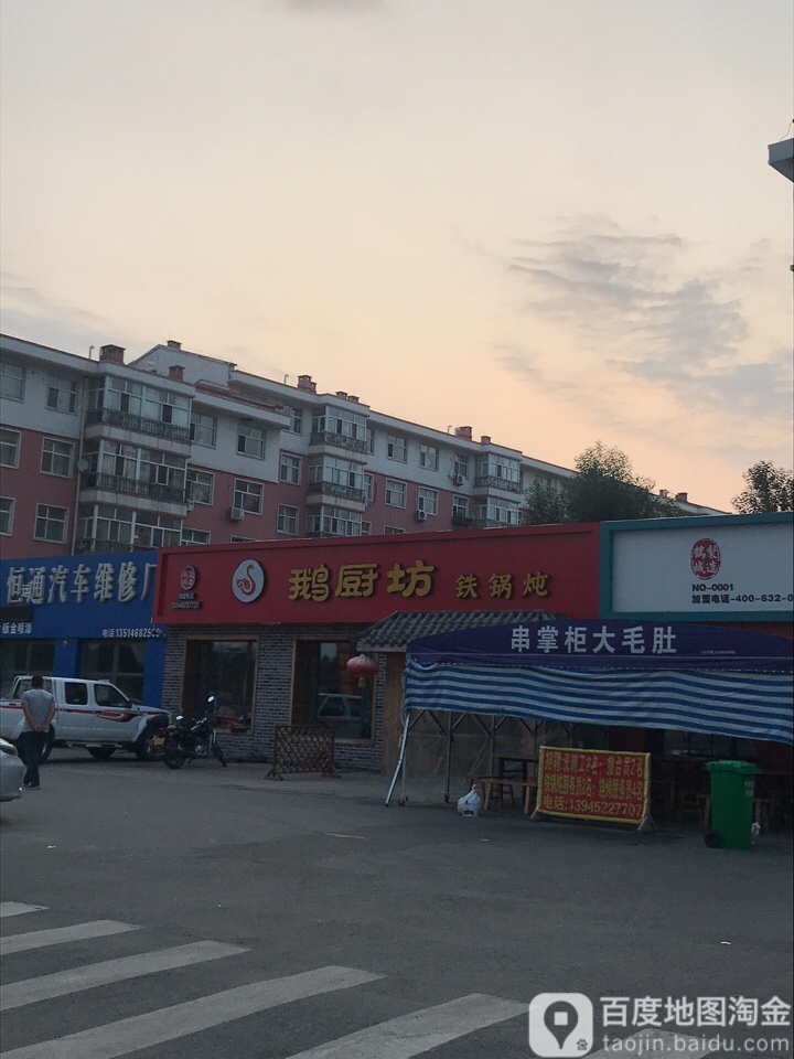 鹅厨坊铁锅炖(鑫明园小区店)