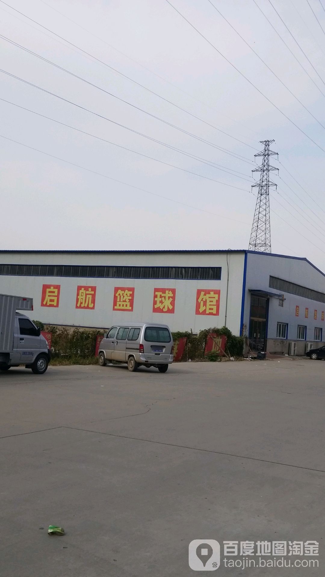启航篮球场馆