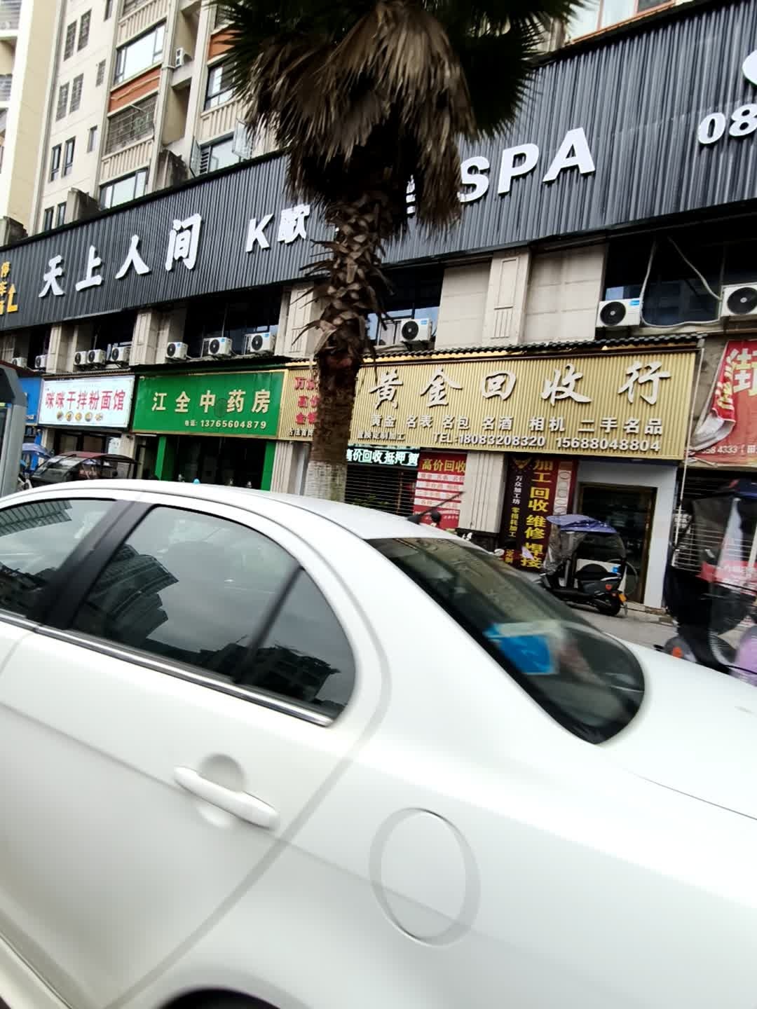 黄金回收行