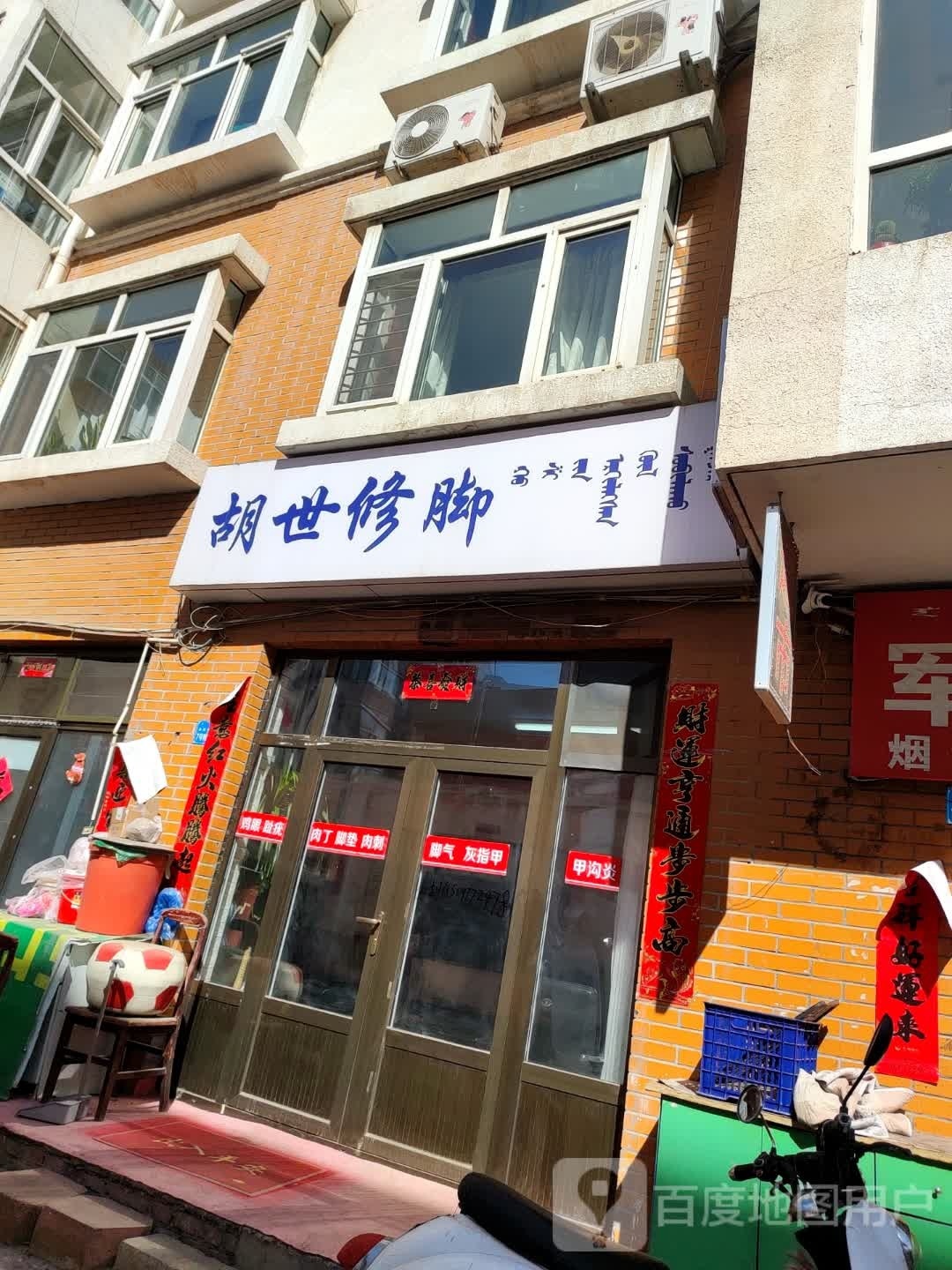 胡世修脚店