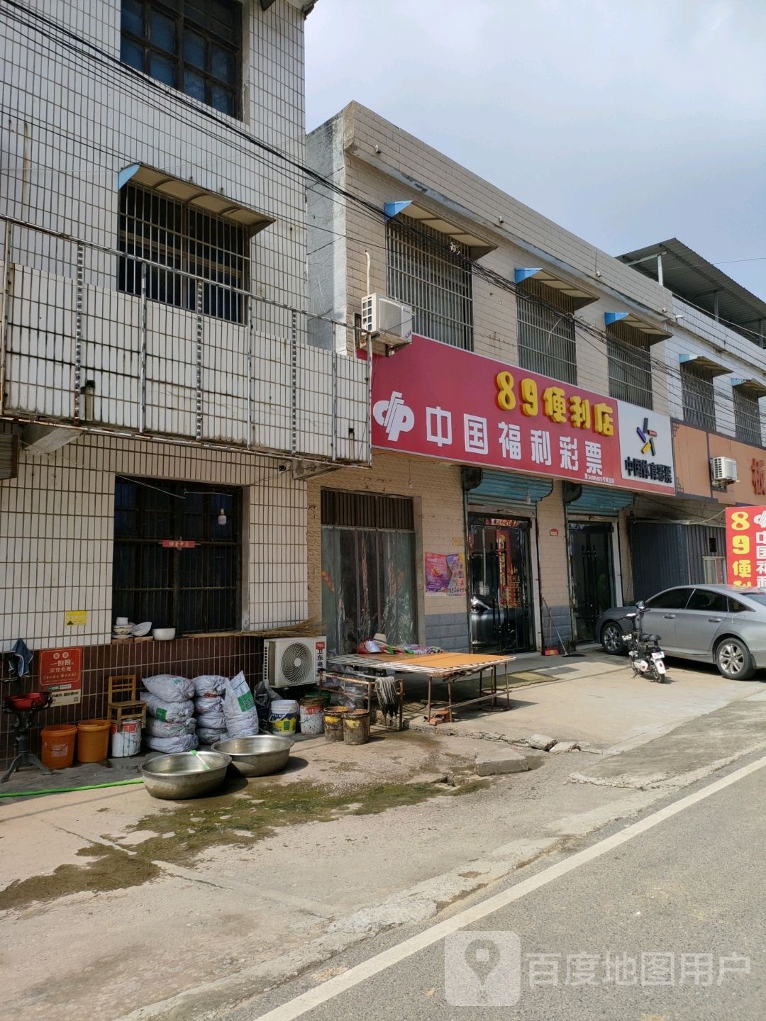 89便利店(福彩体彩)