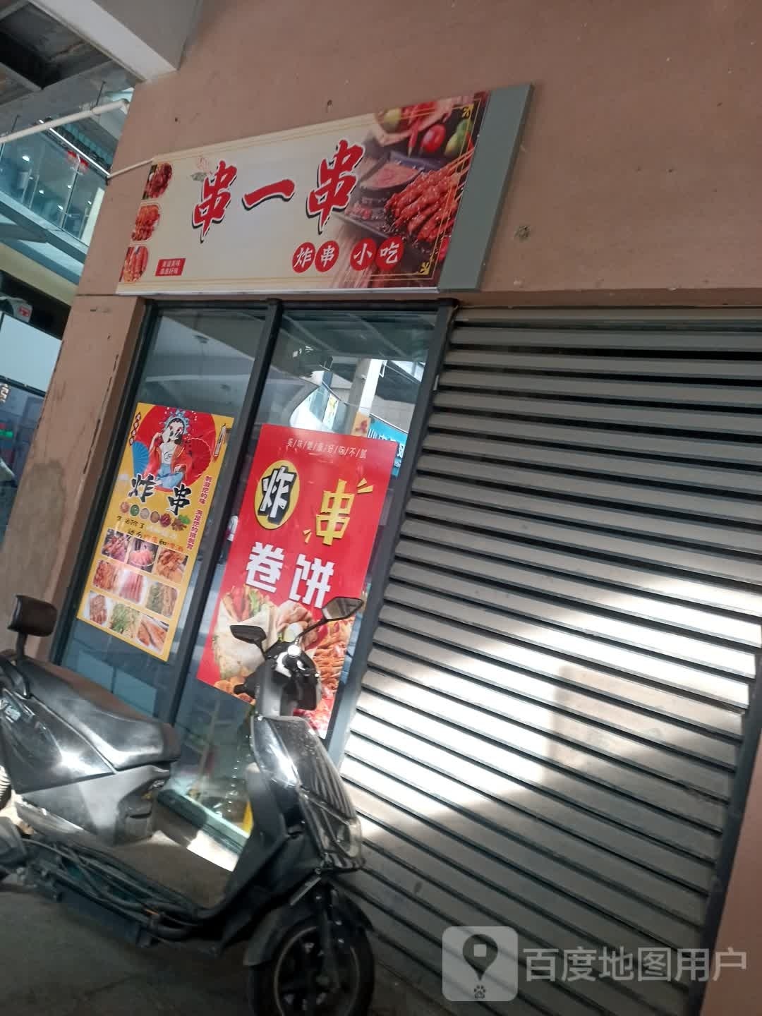 串一串炸串小吃(紫金商业广场店)