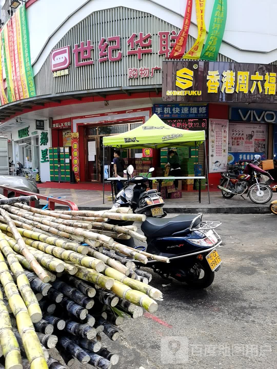 世纪华联购物广场(阳东店)