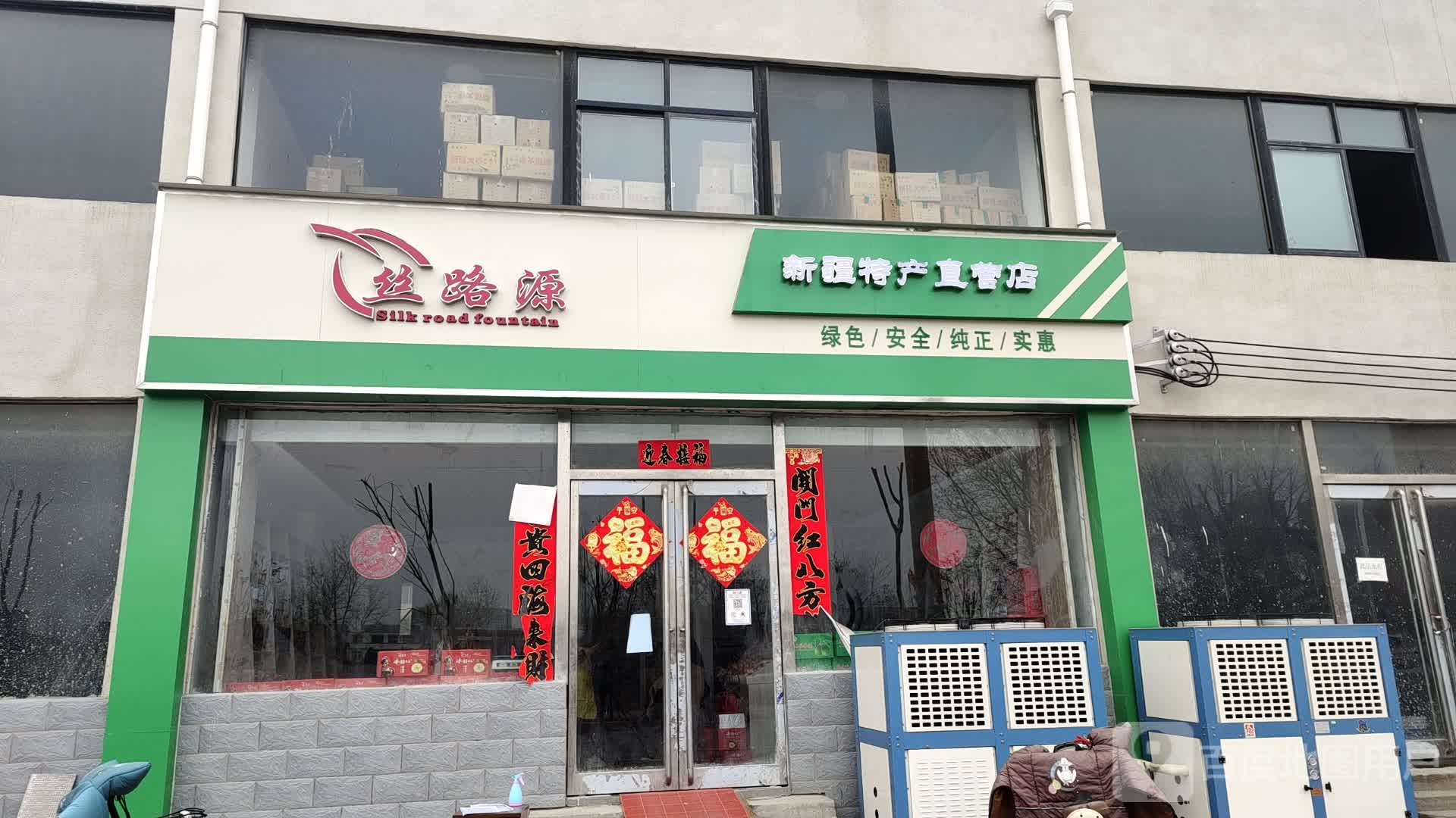 商水县丝路源新疆特产直营店