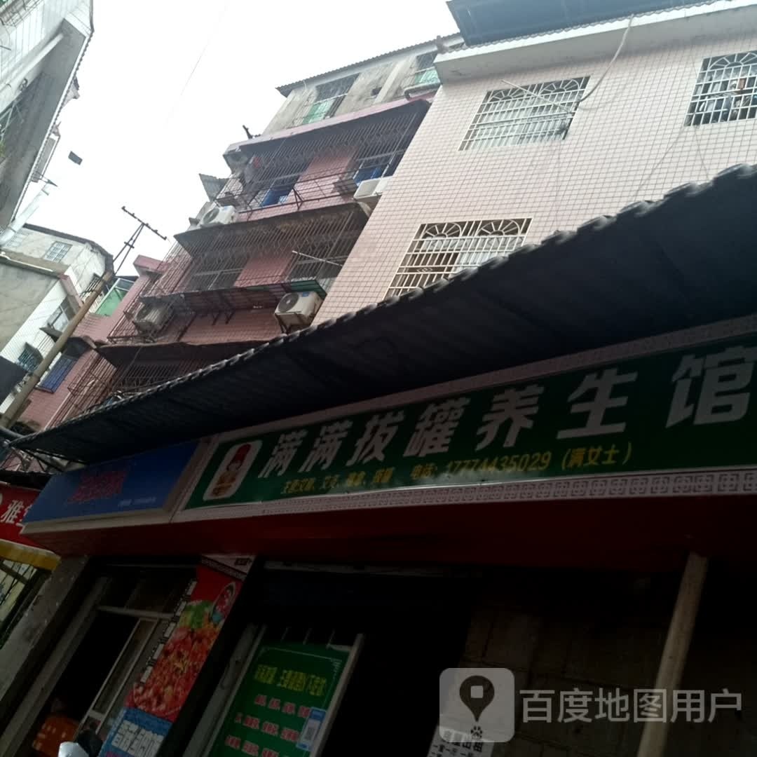 满满拔罐养餬生馆