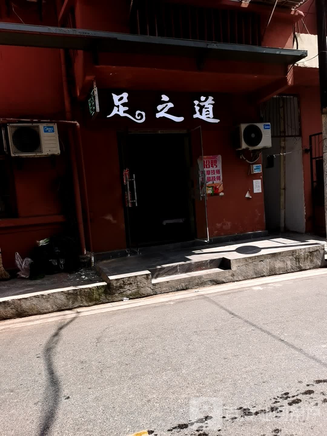 足之道(城隍庙巷店)