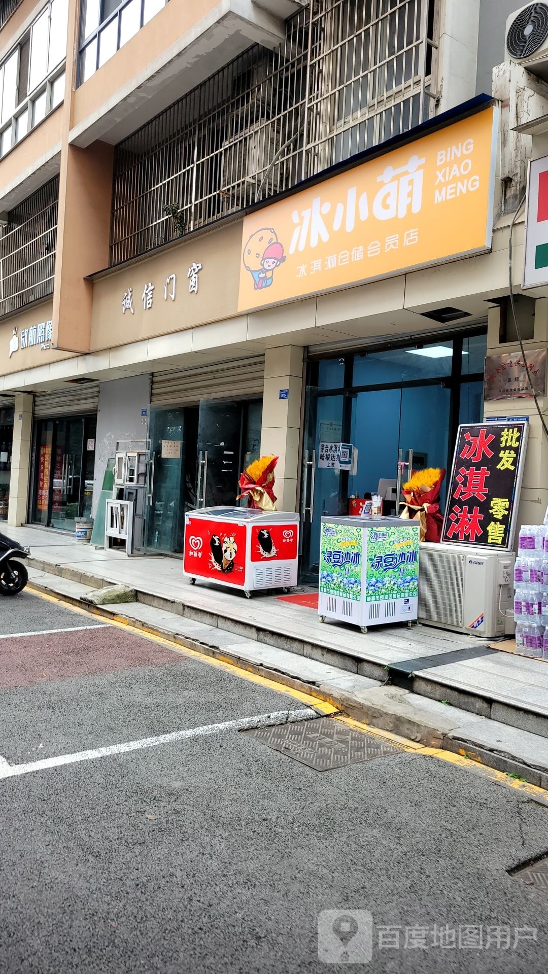 冰挡翅汰小萌冰淇淋仓储会员店(泉水东路店)