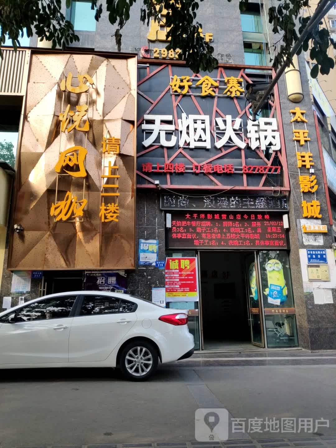 心悦网咖(三星店)