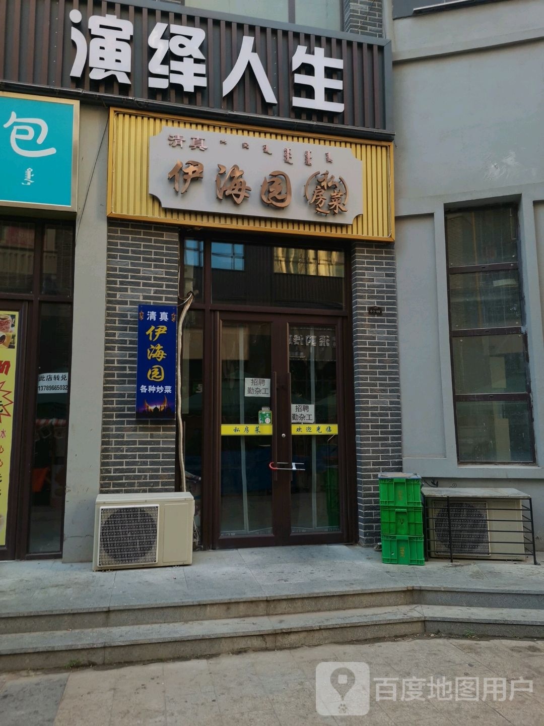 清真伊海园私房菜(赤峰维多利摩尔城店)