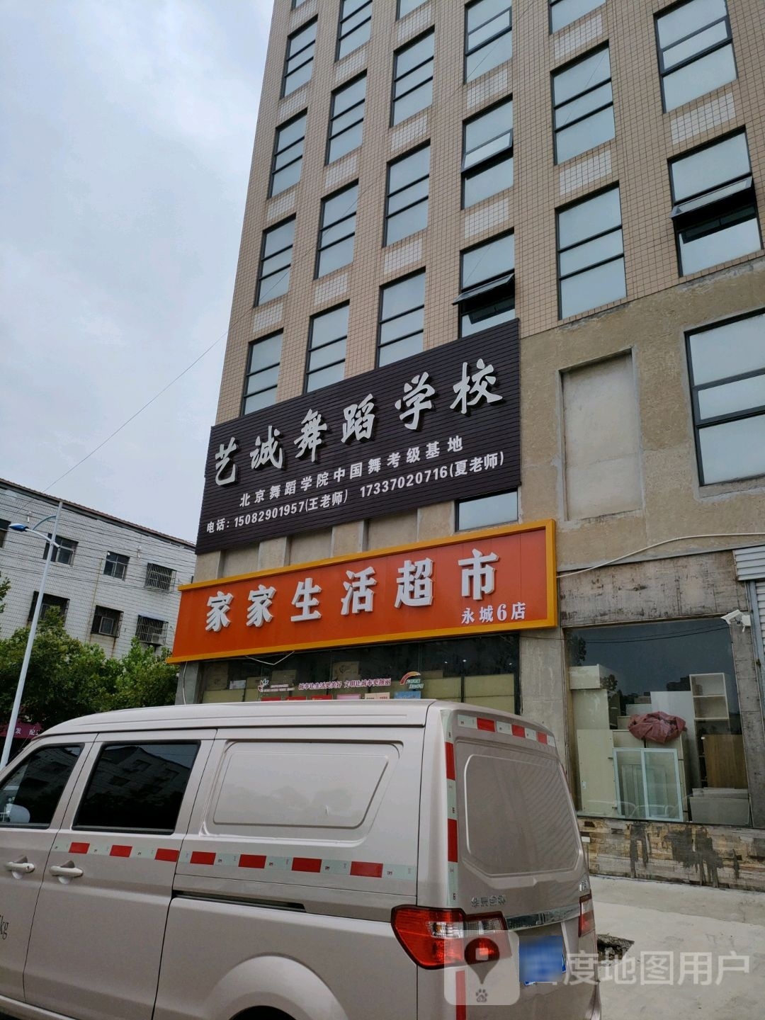 永城市家和超市(鸿运巷店)