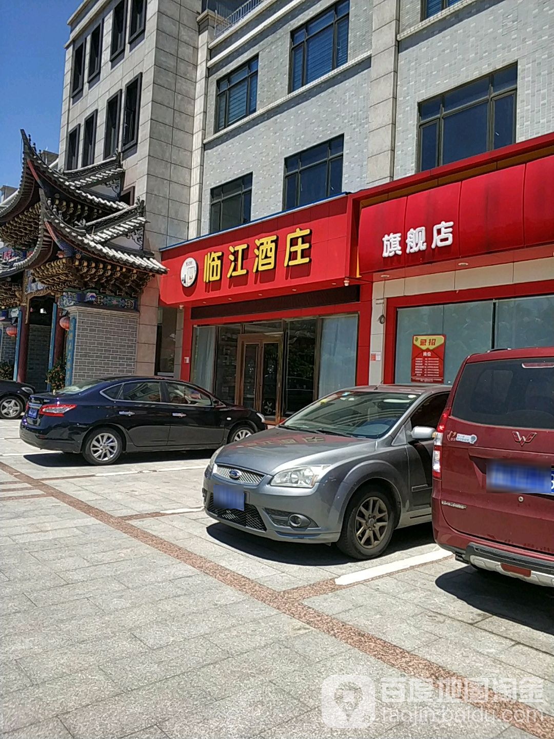 临江酒庄(首丹商业大厦店)