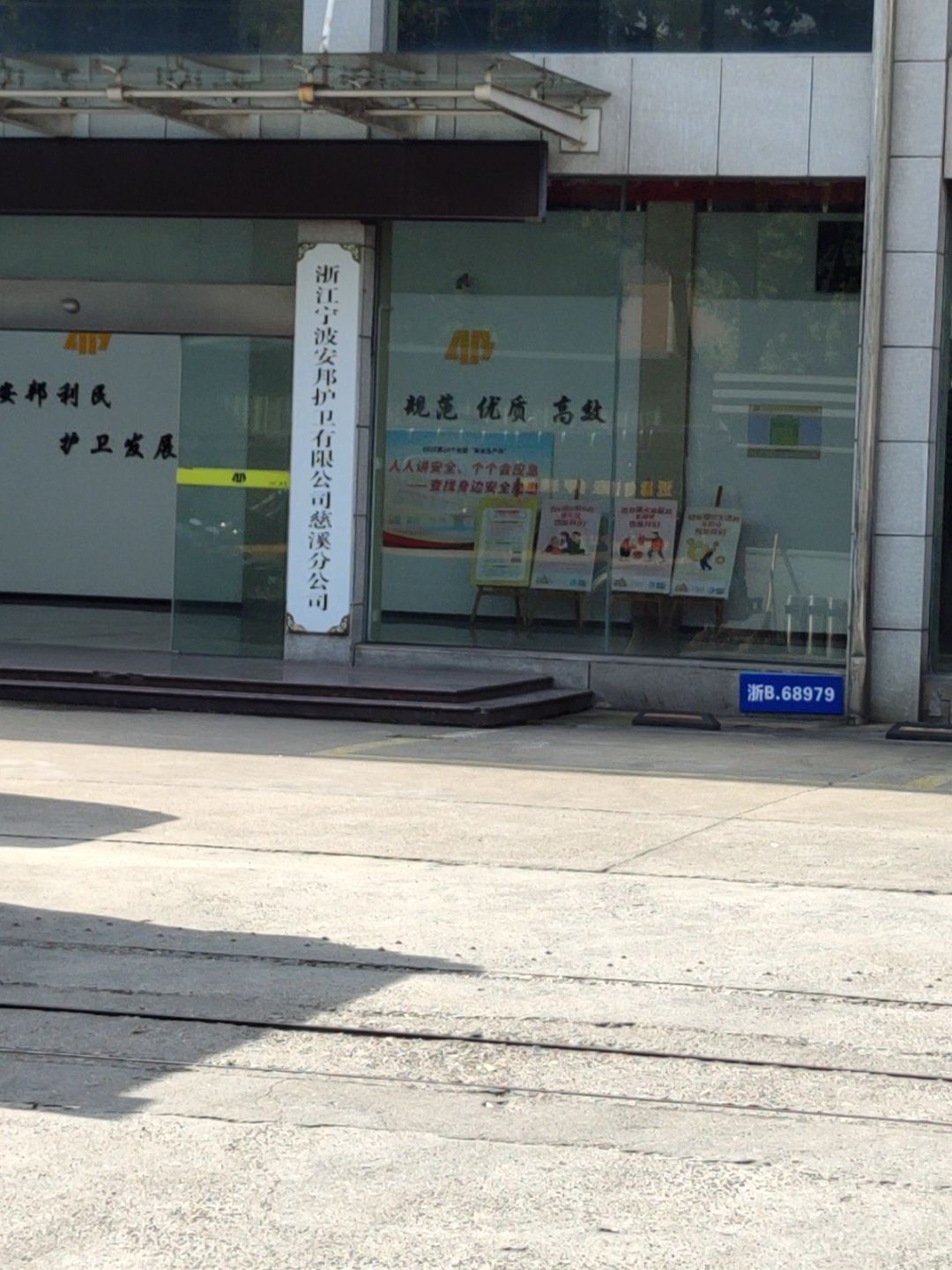 浙江宁波安邦护卫有限公司慈溪分公司