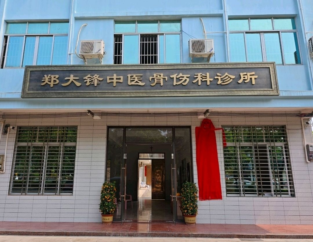 郑大锋中医骨伤科诊所