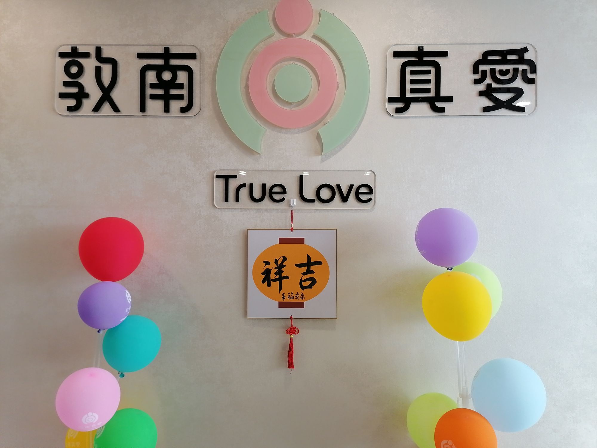 敦南真爱月子会所(开平半岛店)