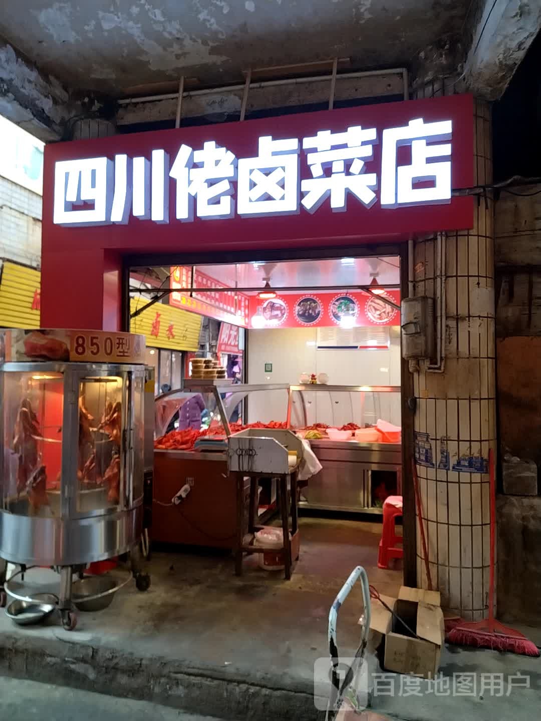 四川佬卤鸡店