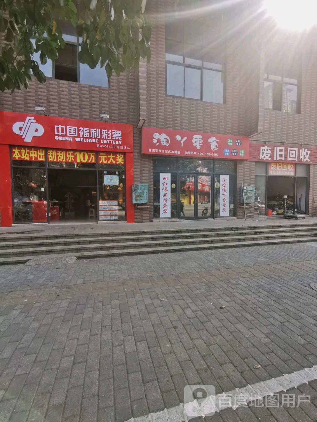 回收废品(解放街路店)