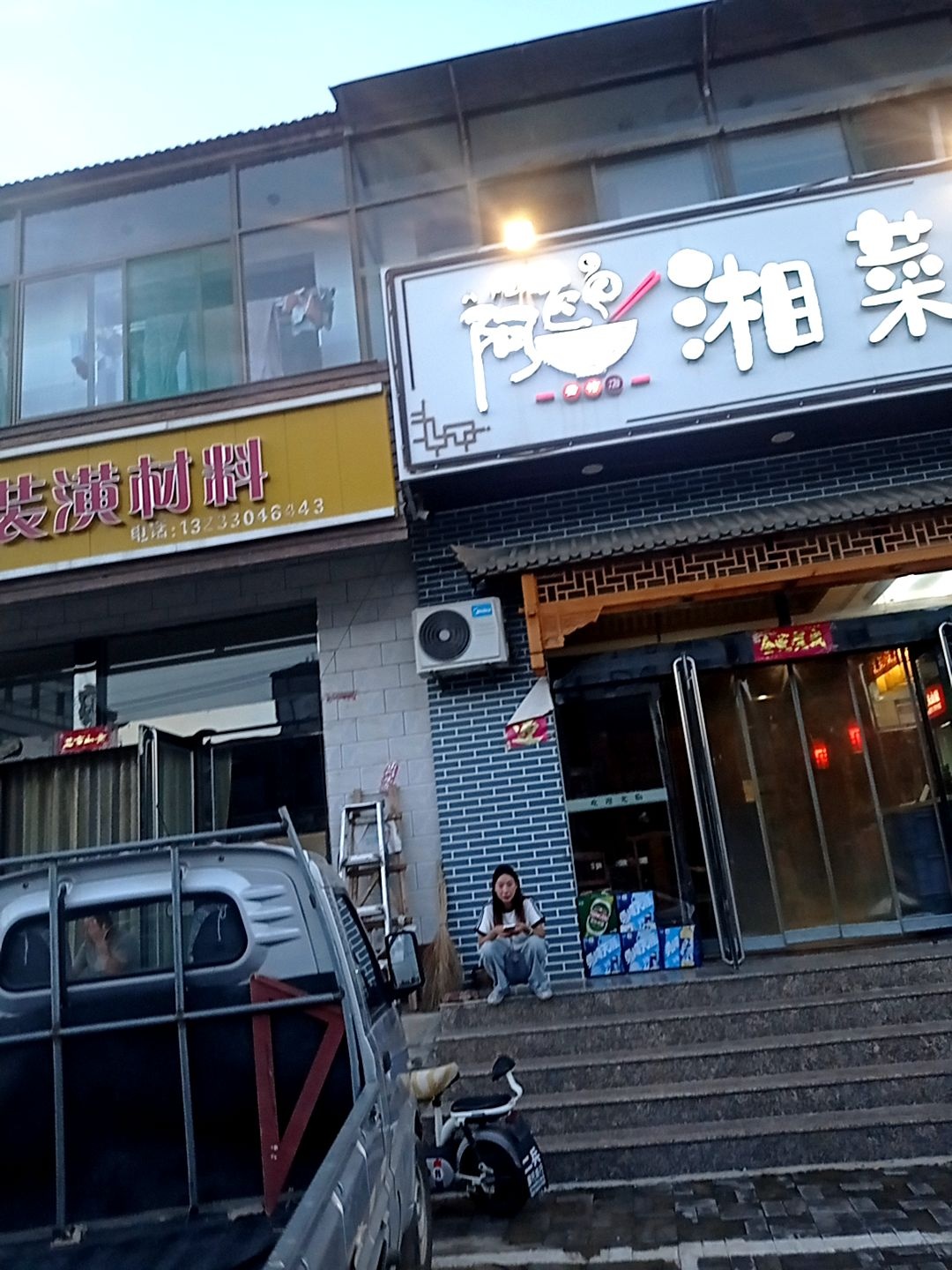 阿飞湘菜馆