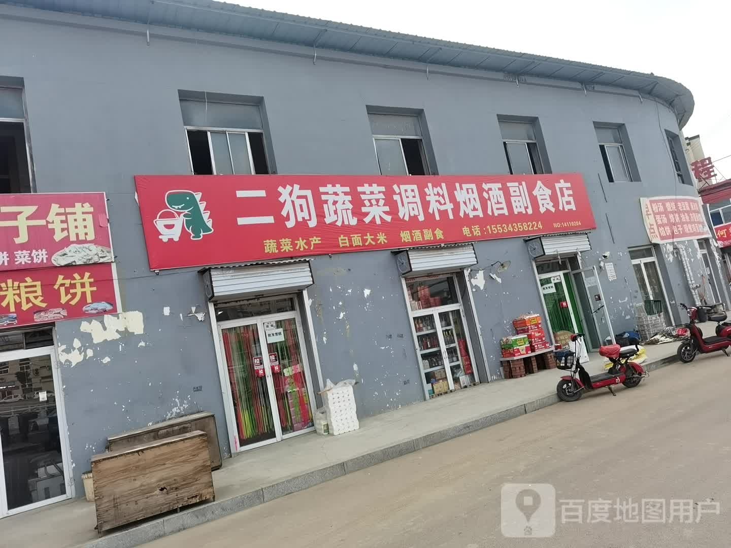 二狗蔬菜调料烟酒副食超市