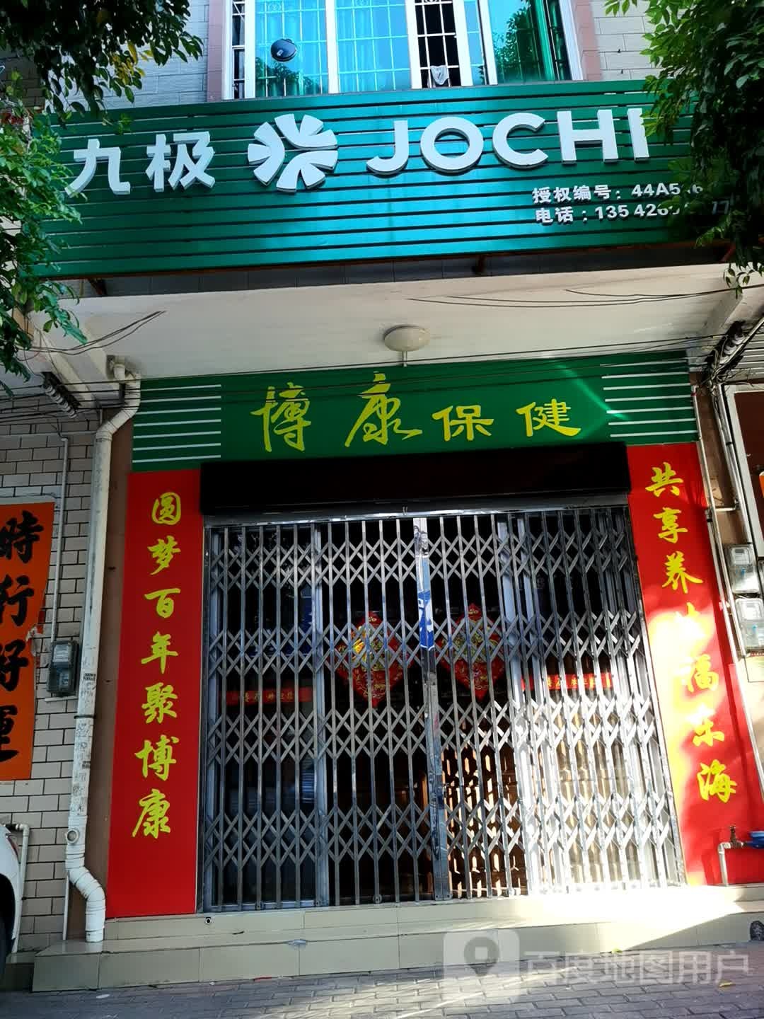 博康保健