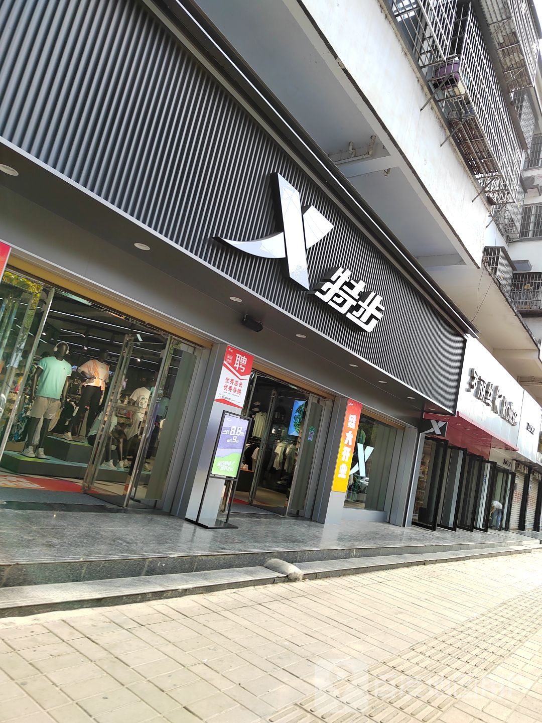 淮滨县特步(南大街店)