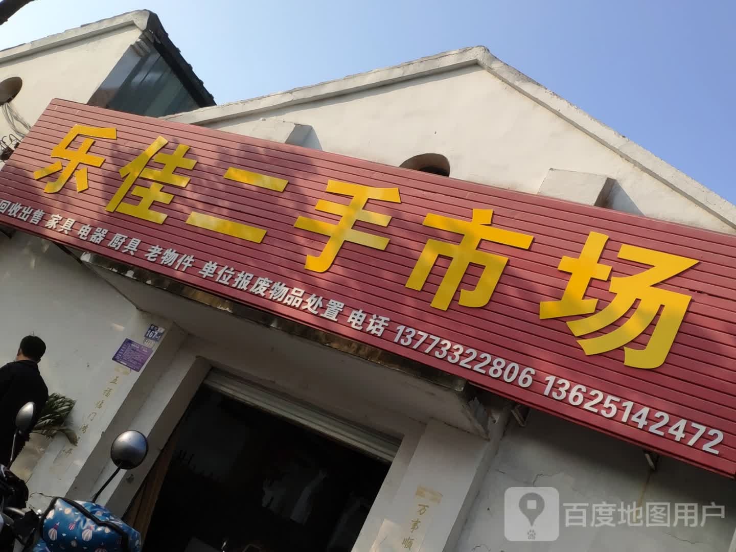 乐佳二手市场