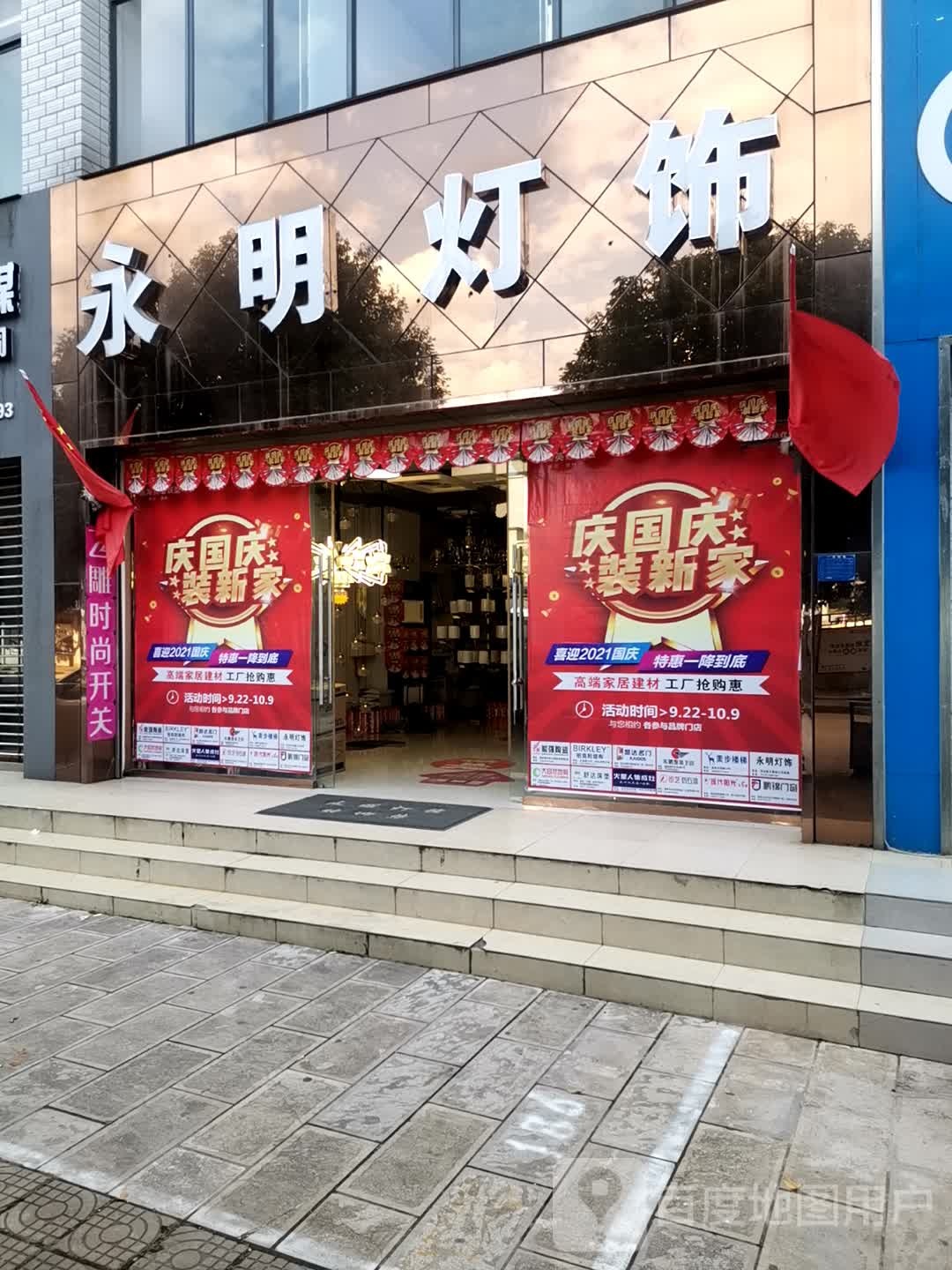 永明灯饰