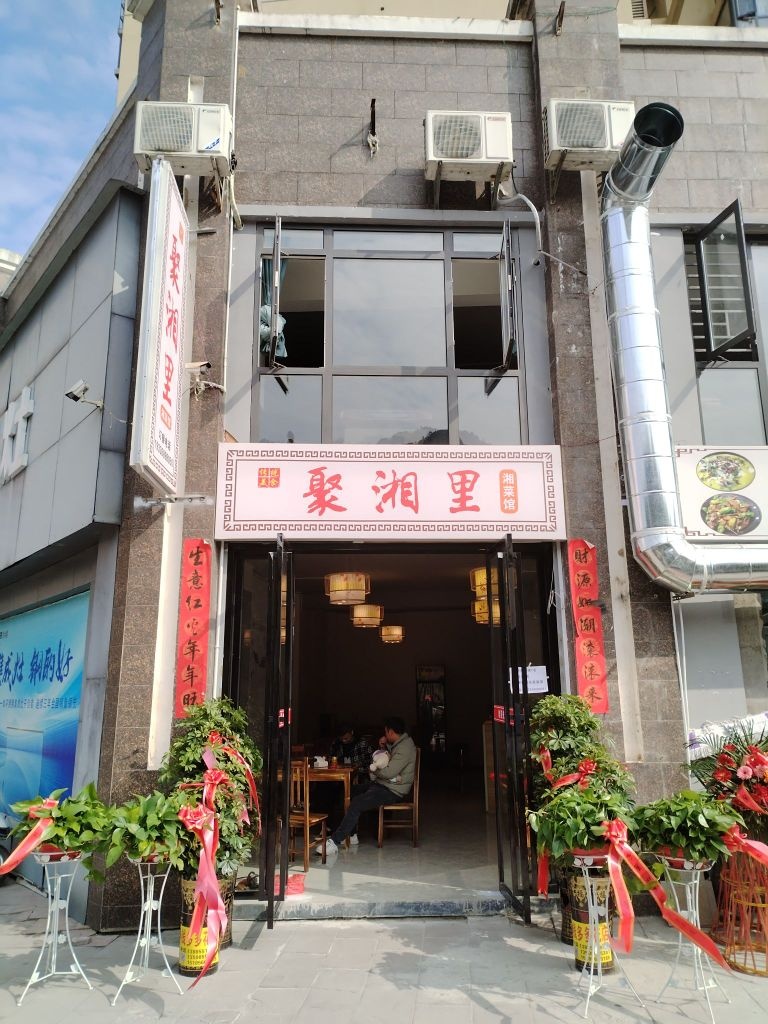 聚湘里