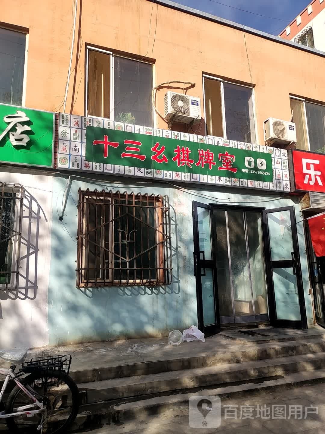 十三幺棋牌室(伊州大道店)