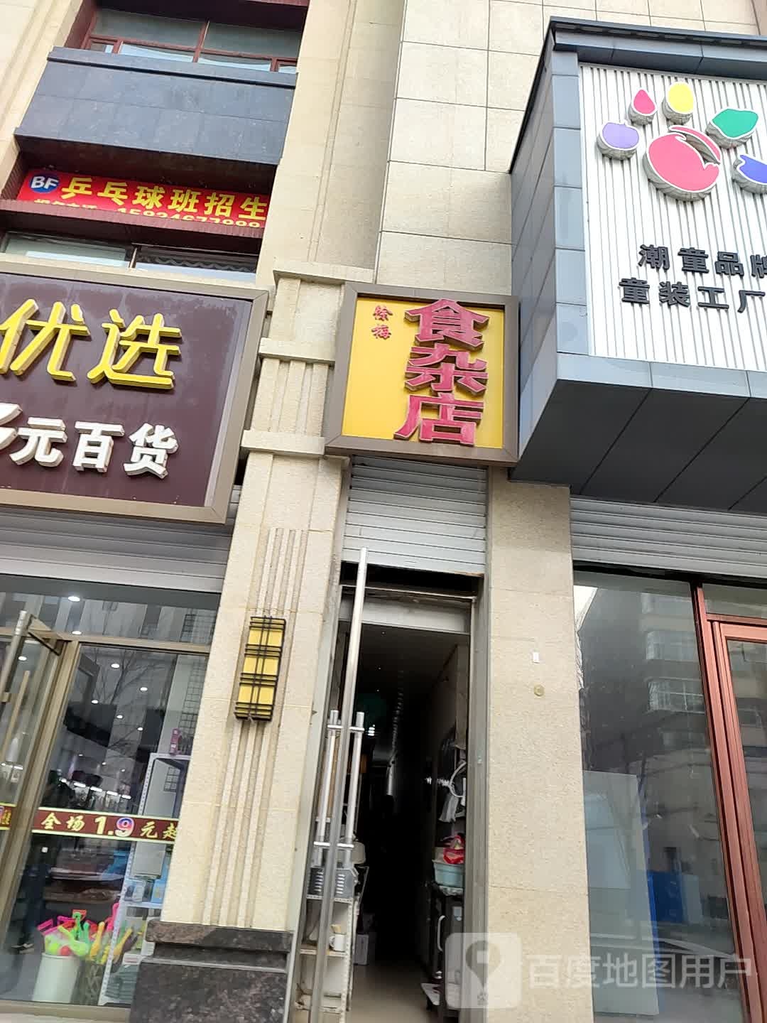 徐梅食杂店(海明东路店)