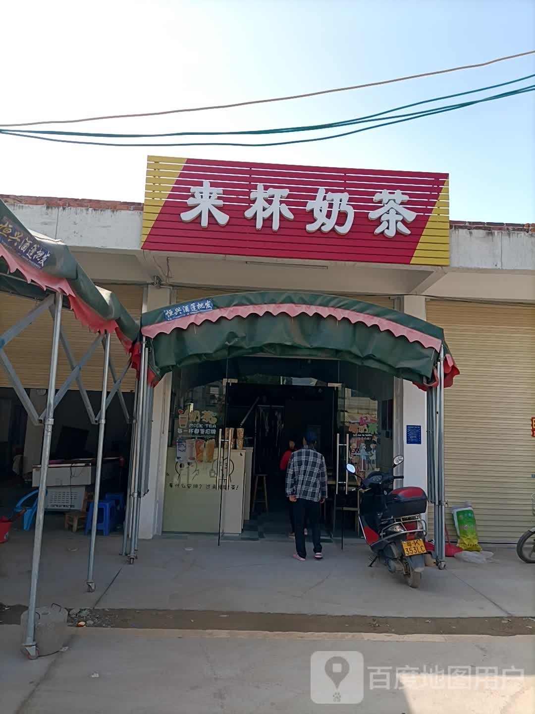 来杯奶茶