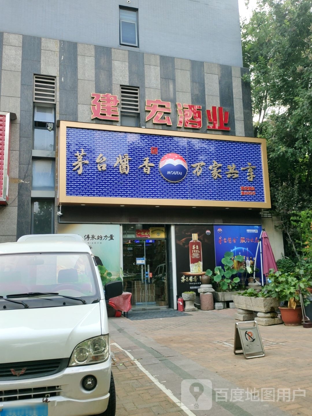 新密市茅台酱香万家共享(平安路店)