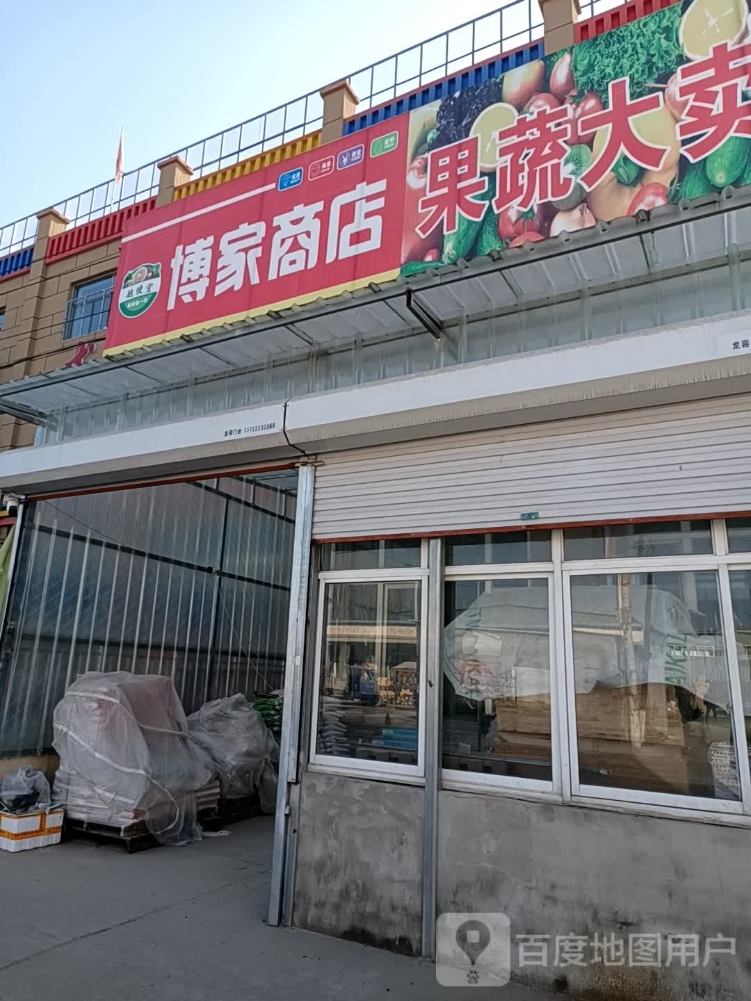 博家生鲜美食
