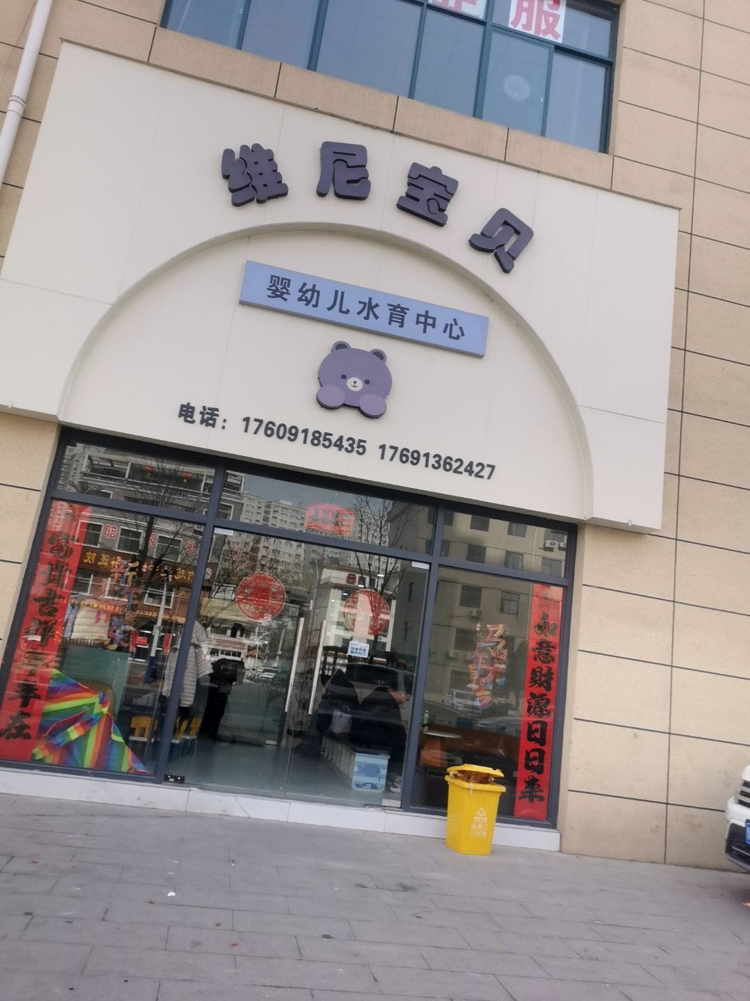 维尼宝贝婴幼儿水育中心