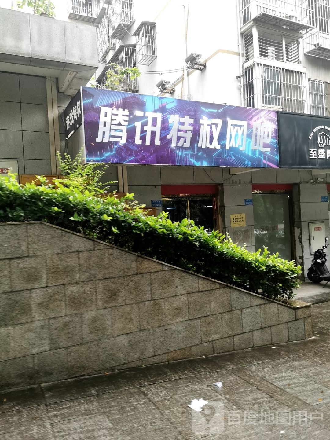 腾讯特权网吧