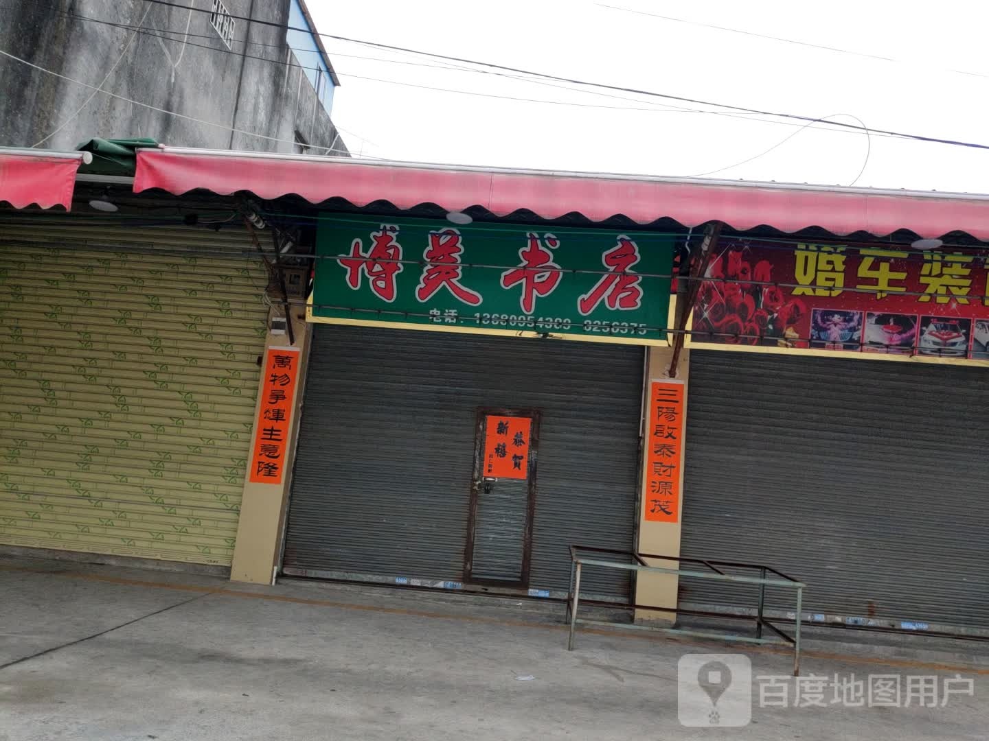博美书店