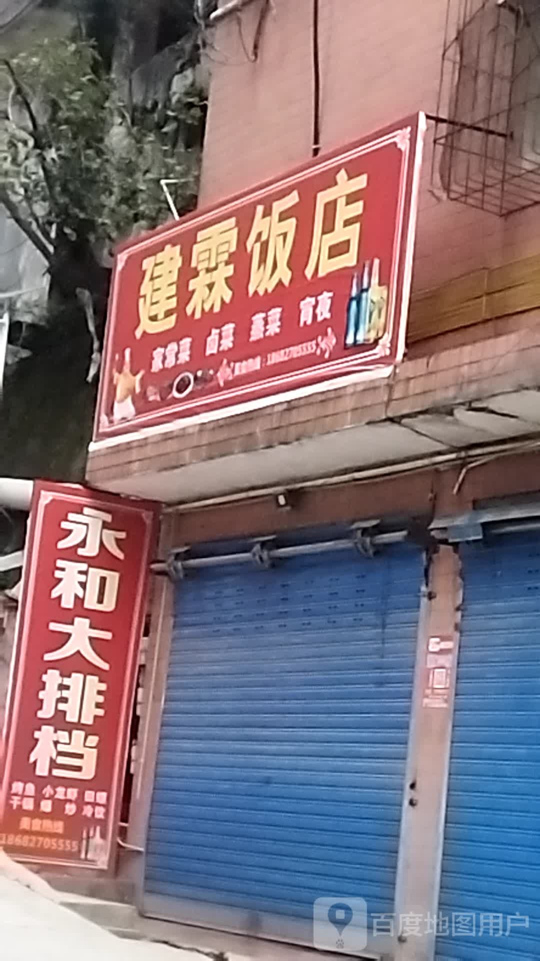 健霖饭店