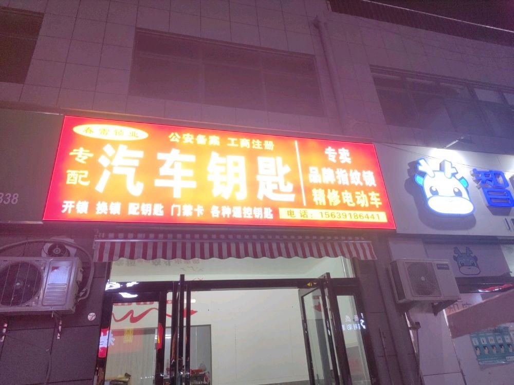 春雷锁业开锁专配汽车钥匙