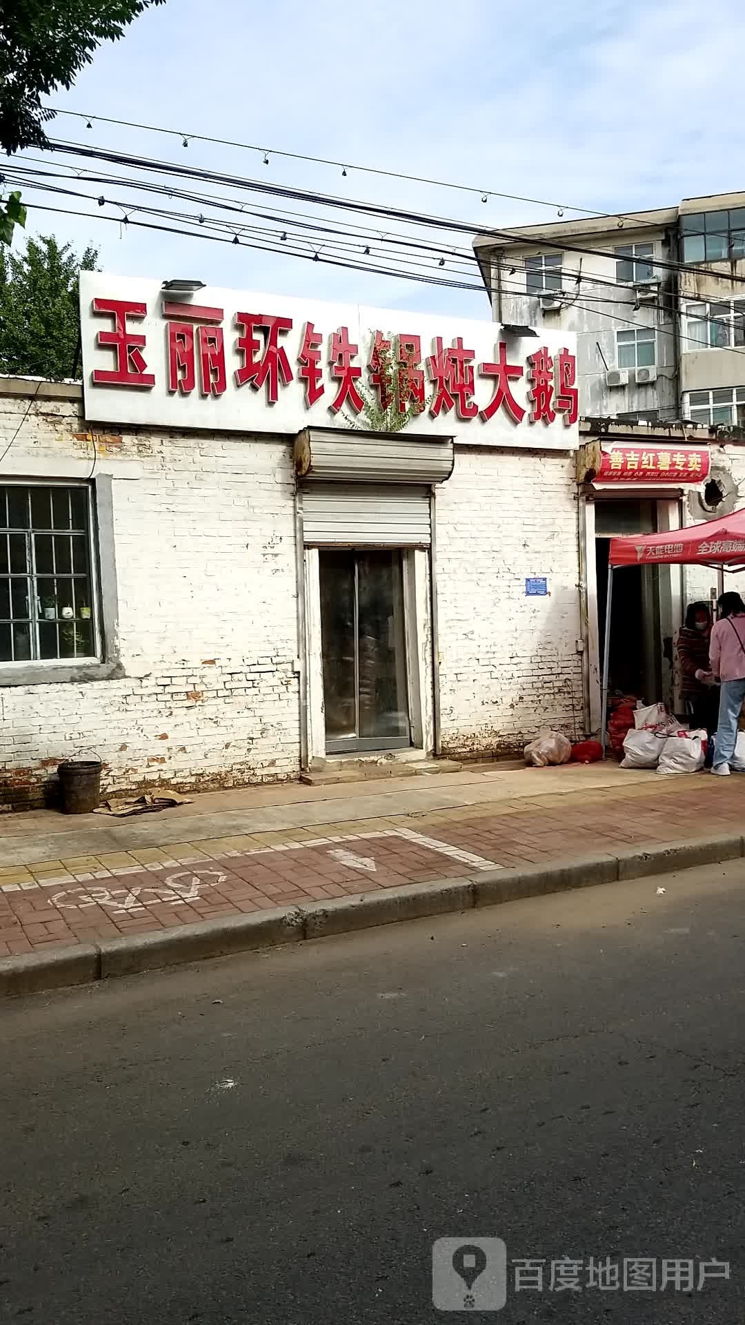玉丽环铁锅炖大鹅(黄寺分店)