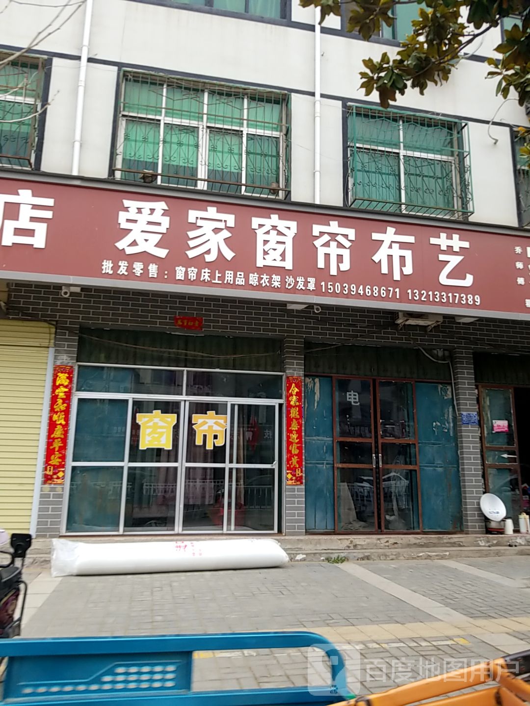 扶沟县爱家窗帘布艺(迎宾大道店)